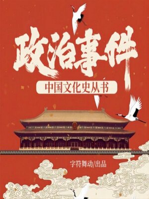 cover image of 政治事件|中国文化史丛书